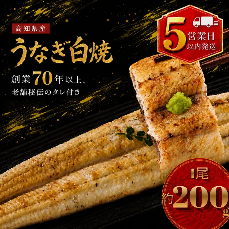 【スピード発送】 国産 うなぎ 白焼 1尾 約200g