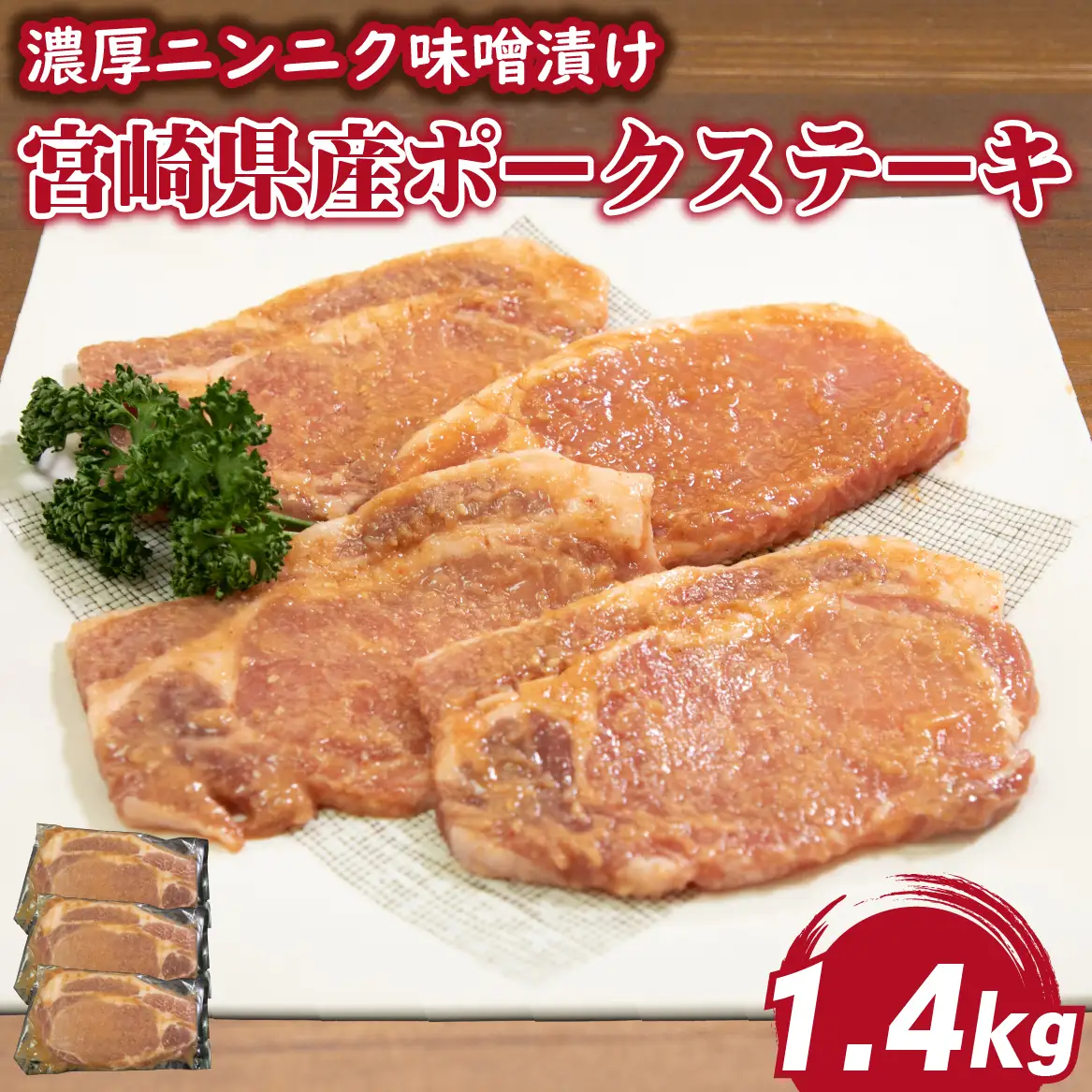 肉屋がぁりっくの濃厚ニンニク味噌漬け宮崎県産ポークステーキ 1.4kg（豚肉 豚 味噌 味噌漬け 小分け オリジナル 人気 おすすめ 惣菜 おかず）