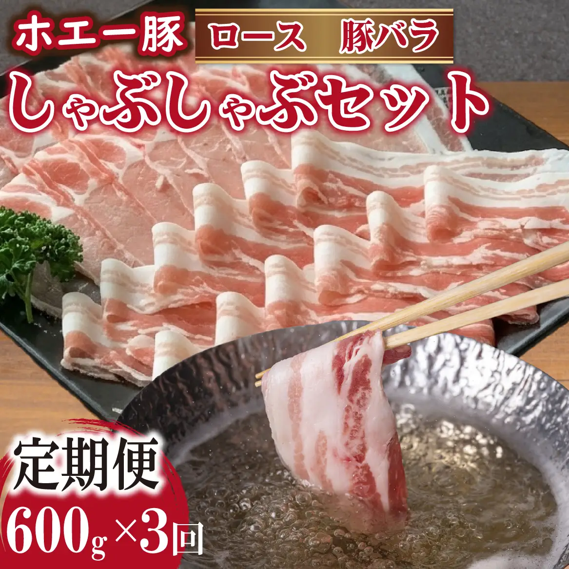 【3回定期便】ひなた宮崎ホエー豚食べ比べしゃぶしゃぶセット 計1.8kg（国産 豚肉 豚バラ 豚ロース しゃぶしゃぶ 豚バラスライス 豚 宮崎 小林市 人気 冷凍）