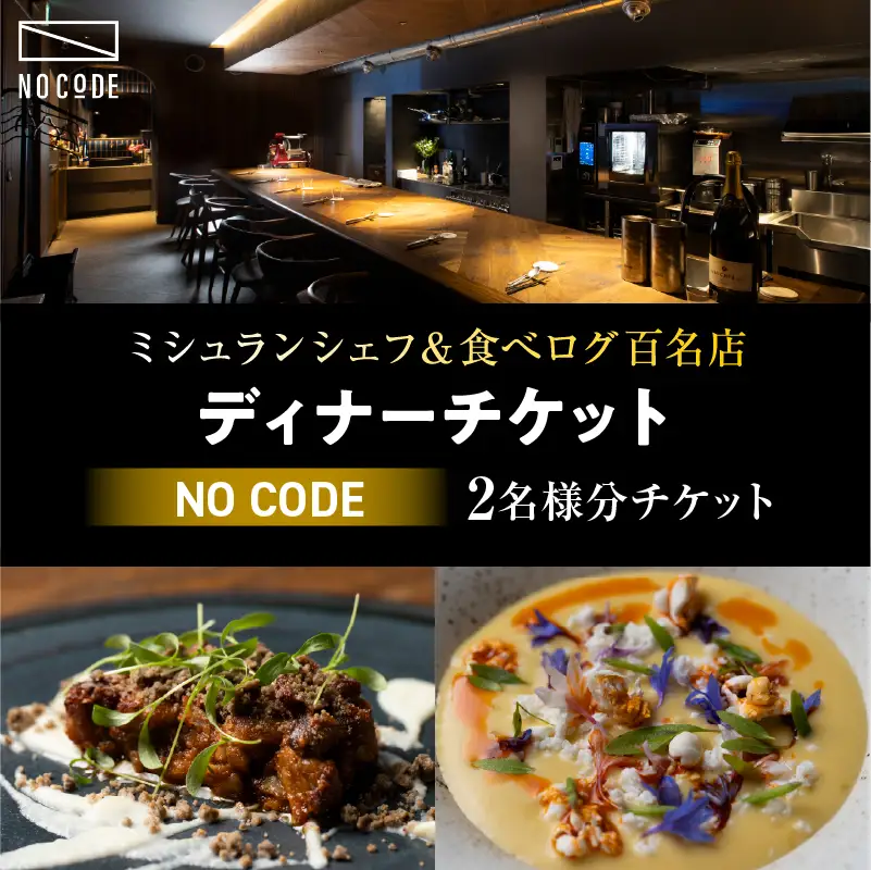 【ミシュラン＆食べログ百名店】掲載店 「NoCode」ディナーチケット（2名様分）