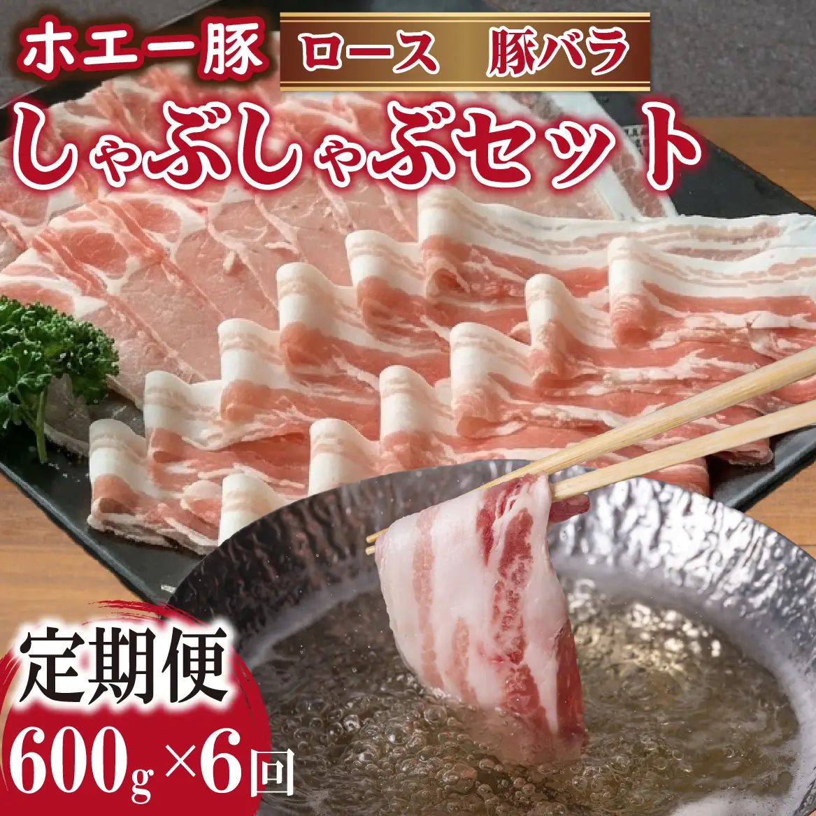 【6回定期便】ひなた宮崎ホエー豚食べ比べしゃぶしゃぶセット  計3.6kg（国産 豚肉 豚バラ 豚ロース しゃぶしゃぶ 豚バラスライス 豚 宮崎 小林市 人気 冷凍）