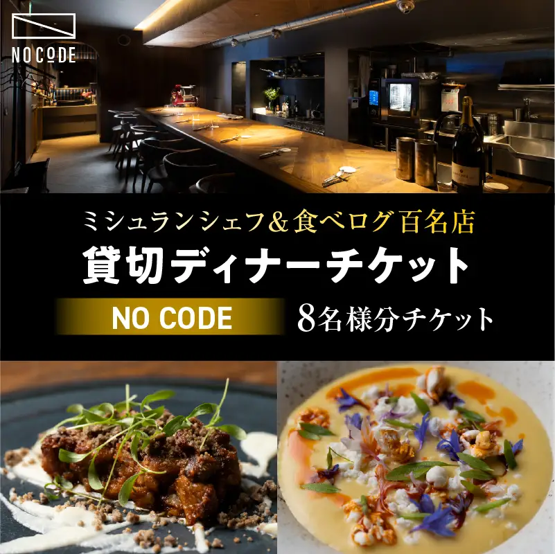 【ミシュラン＆食べログ百名店】掲載店 「NoCode」貸切ディナーチケット（8名様分）