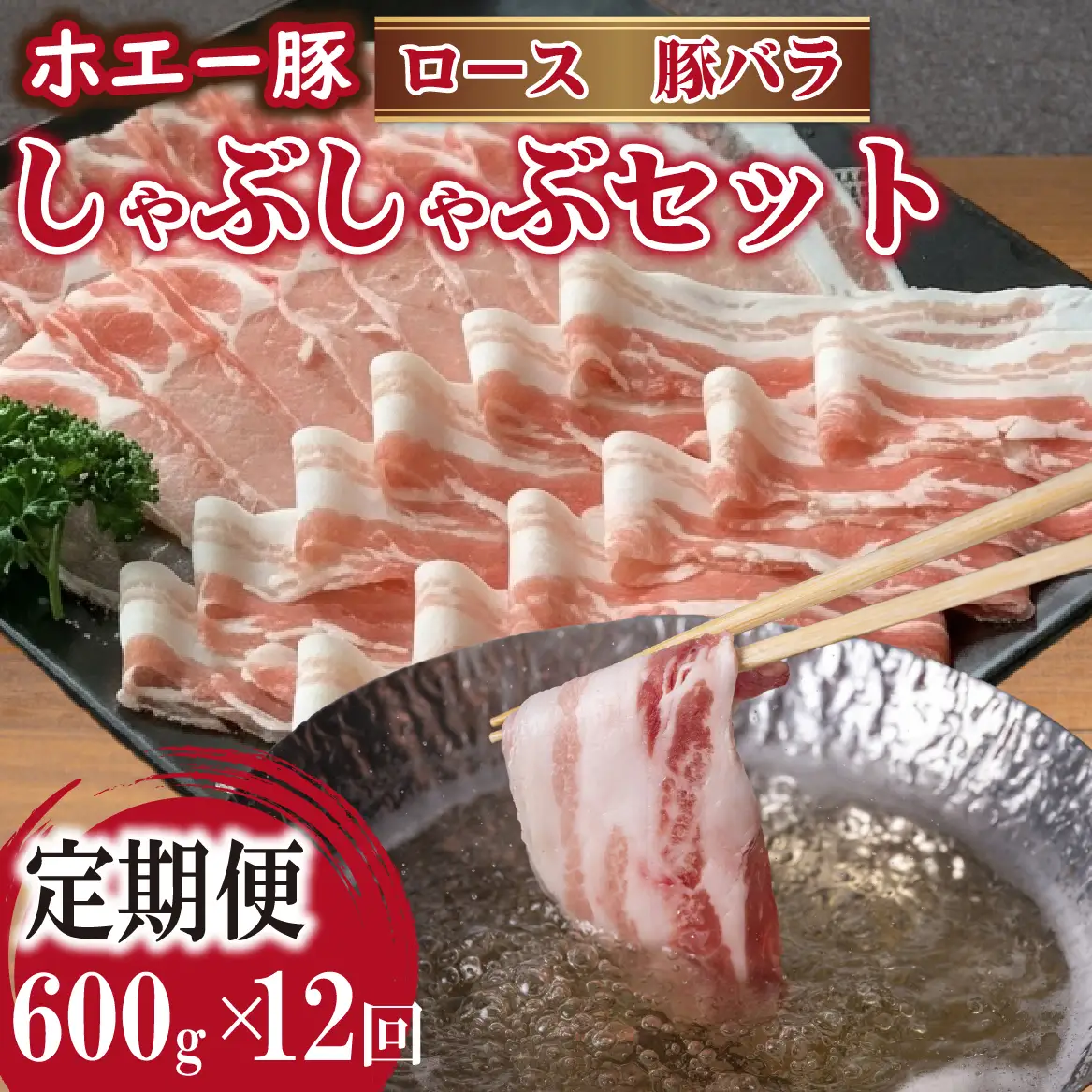 【12回定期便】ひなた宮崎ホエー豚食べ比べしゃぶしゃぶセット  計7.2kg（国産 豚肉 豚バラ 豚ロース しゃぶしゃぶ 豚バラスライス 豚 宮崎 小林市 人気 冷凍）