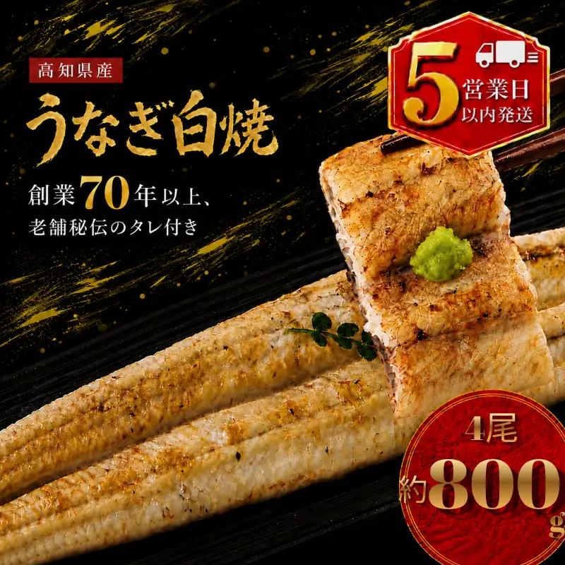 【スピード発送】 国産 うなぎ 白焼 4尾 約800g