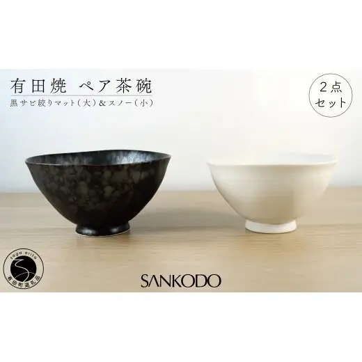 有田焼 黒サビ絞りマット(大)  スノー(小)  夫婦茶碗【三光堂】茶碗 ちゃわん 夫婦茶碗 ご飯茶碗 白 黒 おしゃれ 和モダン 結婚祝い ギフト A22-116