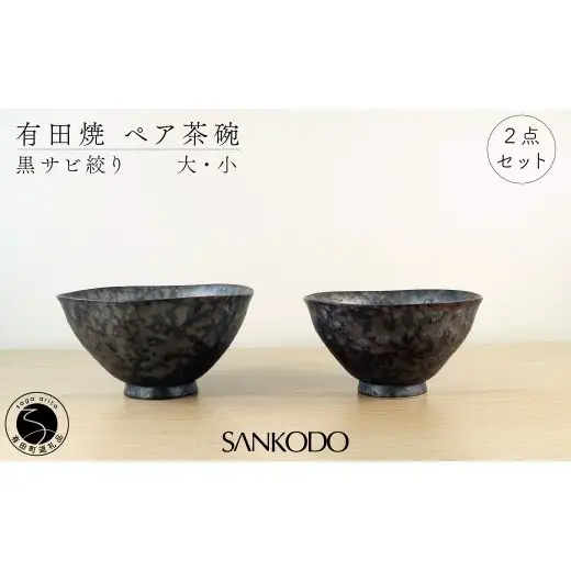 有田焼 黒サビ絞り(大小ペア) 夫婦茶碗【三光堂】茶碗 ちゃわん 夫婦茶碗 ご飯茶碗 おしゃれ 黒 和モダン 結婚祝い ギフト A22-117
