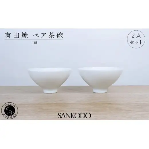 有田焼 李荘窯 白磁 ペア茶碗【三光堂】組茶碗 夫婦茶碗 ご飯茶碗 飯碗 茶碗 ちゃわん 白い 器 ホワイト モダン シンプル 新婚祝い ギフト A24-216