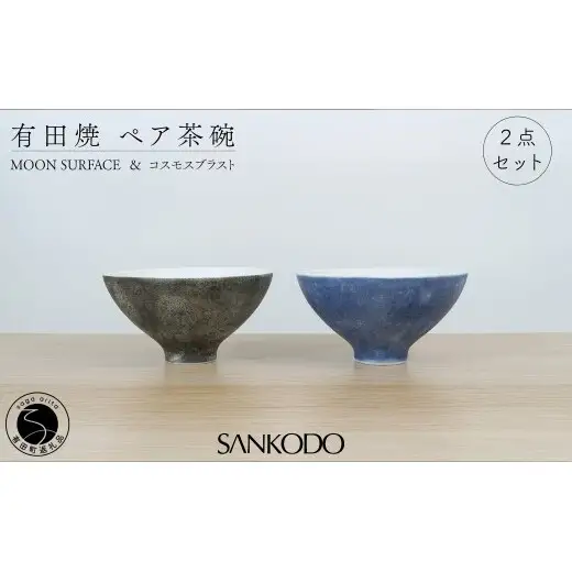 有田焼 Moon Surface＆コスモスブラスト ペア茶碗 【三光堂】李荘窯 夫婦茶碗 茶碗 ちゃわん ご飯茶碗 月 宇宙 黒 青 シンプル モダン 新婚祝い ギフト プレゼント A40-440