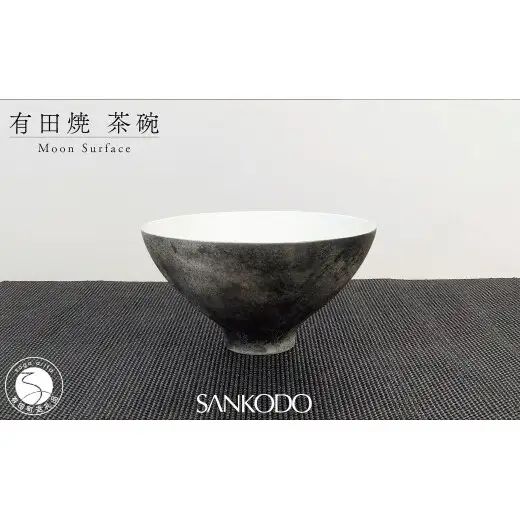 有田焼 李荘窯 Moon Surface 茶碗【三光堂】ご飯茶碗 茶碗 ちゃわん 飯碗 黒い器 月面風 モダン おしゃれ ギフト プレゼント A24-218