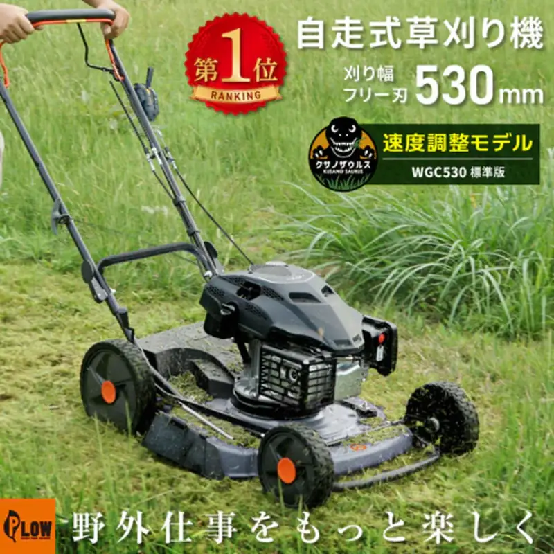 プラウ クサノザウルス エンジン式 自走式 草刈機 WGC530+組立始動確認セット 速度調整付き 標準版 MEIKIエンジン PLUS ホンダエンジン 刈幅53cm フリー刃 サイド排出 芝刈り機 無段階変速