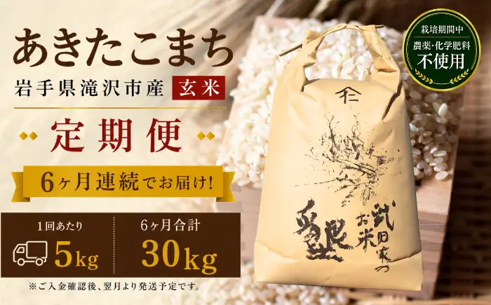 【 6ヶ月 定期便 】 武田家のお米 墾 あきたこまち 玄米 5kg 総量 30kg 農薬 化学肥料 ：栽培期間中 不使用 【米農家 仁左ェ門】 米 こめ コメ ご飯 ごはん ライス おにぎり 弁当 お弁当 単一原料米 5キロ ５kg 5ｋｇ 1袋 お取り寄せ 産地直送 農家直送 国産 岩手県産 オススメ おすすめ 人気