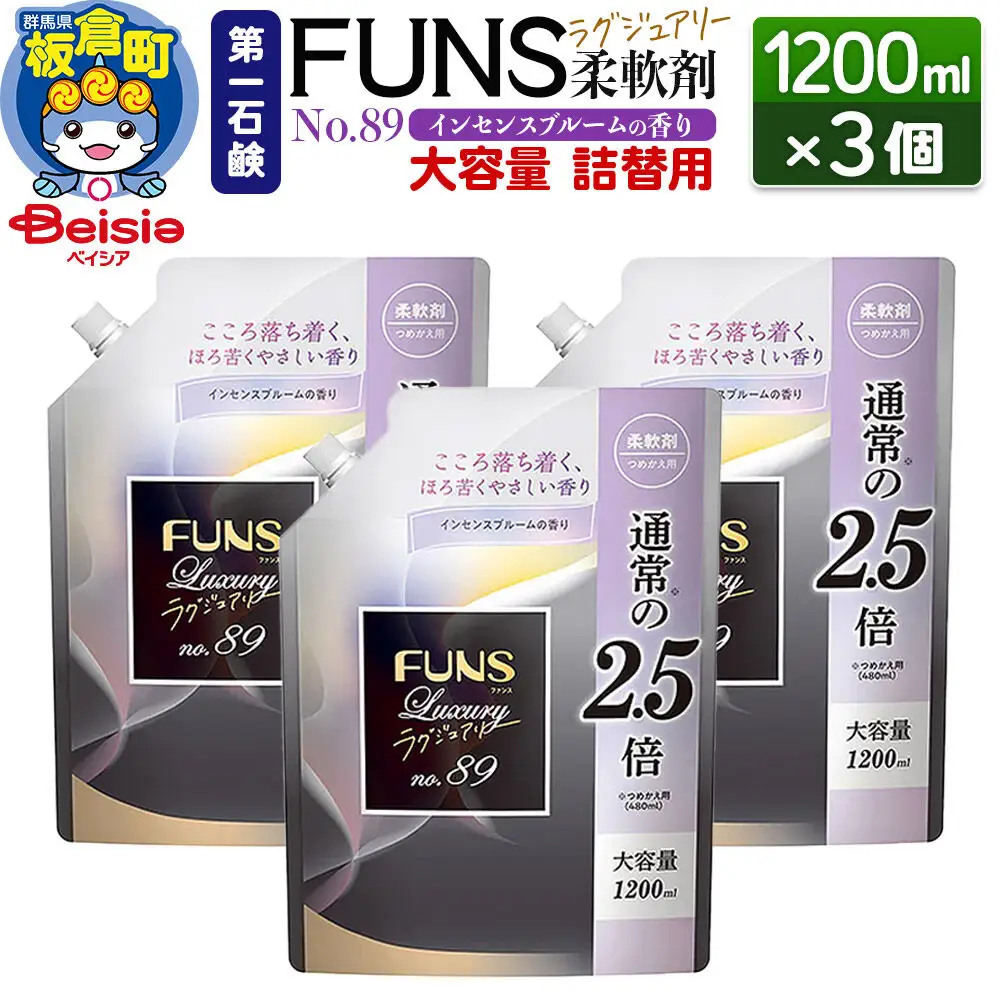 第一石鹸 ＦＵＮＳラグジュアリー柔軟剤 Ｎｏ89 詰替用 1200ml×3個（インセンスブルームの香り）
