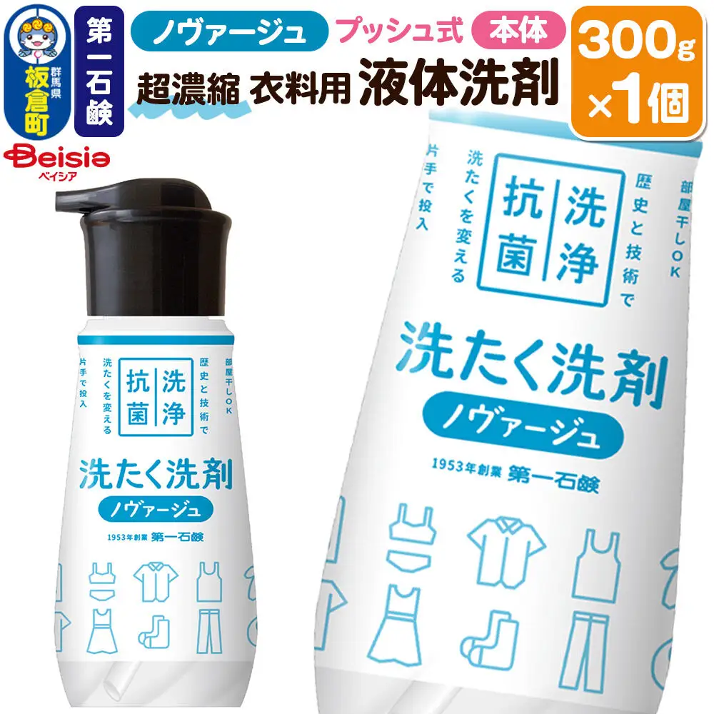 第一石鹸 ノヴァージュ超濃縮衣料用液体洗剤 プッシュ式 本体 300g×1個