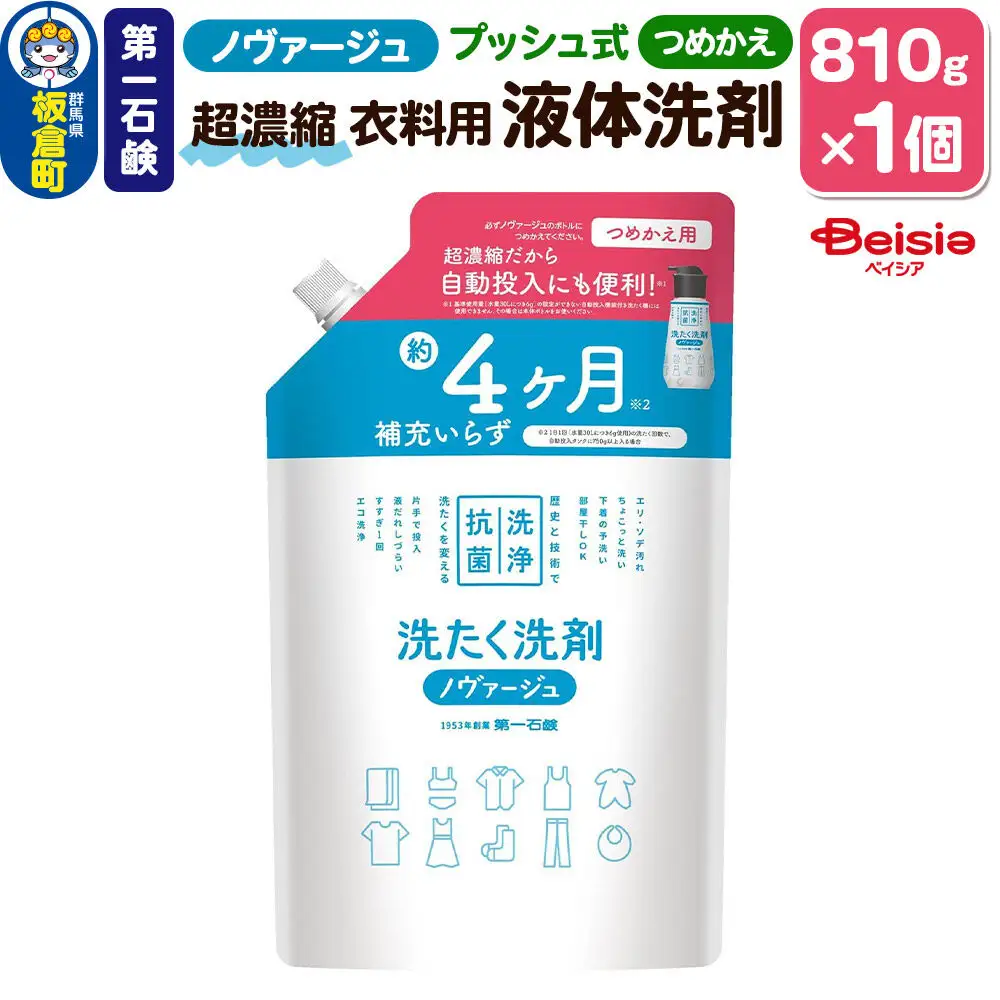 第一石鹸 ノヴァージュ 超濃縮衣料用液体洗剤 プッシュ式 詰替用 810g×1個