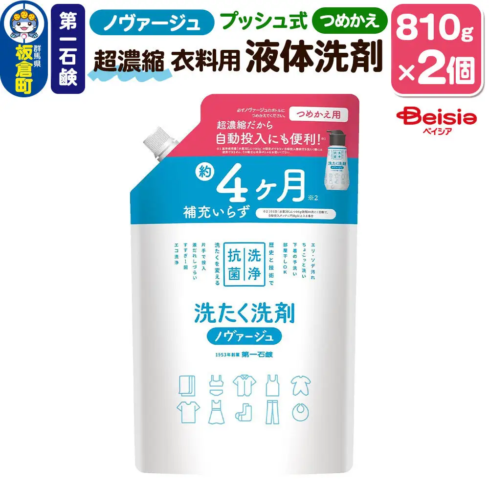 第一石鹸 ノヴァージュ 超濃縮衣料用液体洗剤 プッシュ式 詰替用 810g×2個
