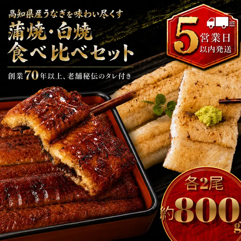【スピード発送】 国産 うなぎ 白焼 蒲焼 セット 各2尾 約800g