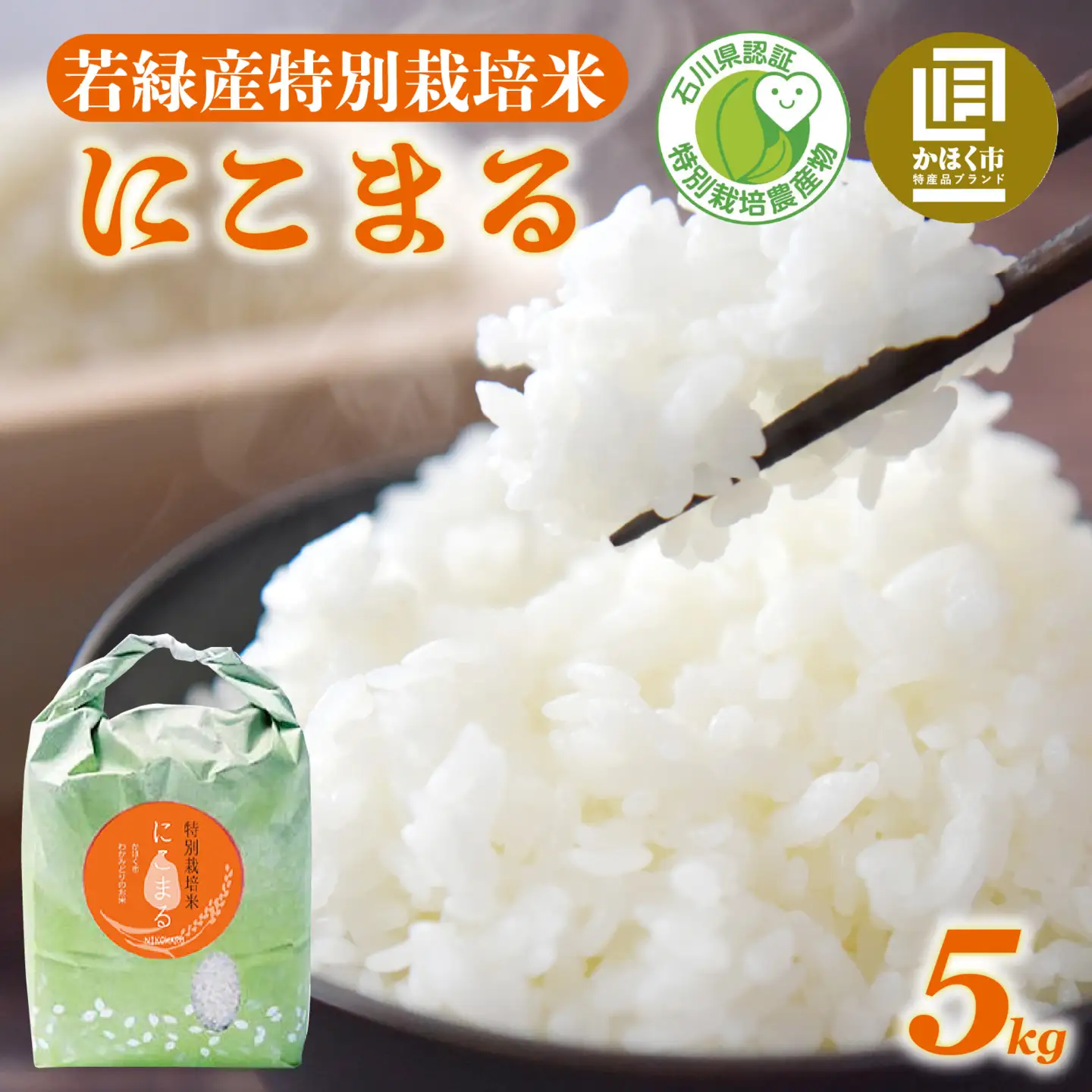 【令和7年産】 にこまる 5kg  |  にこまる 白米 