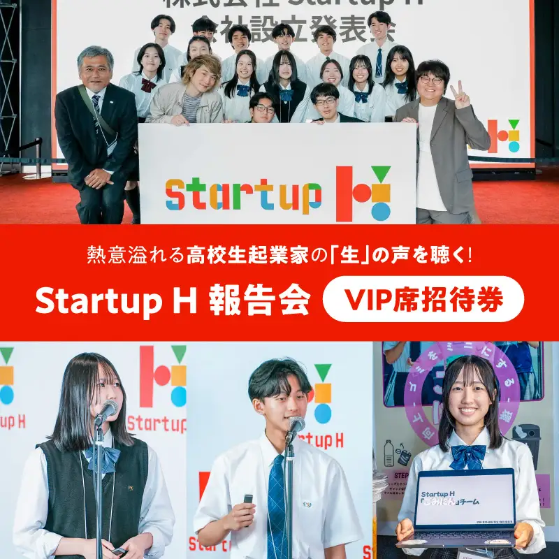 熱意溢れる高校生起業家の「生」の声を聴く特別体験！StatupH報告会VIP席招待券
