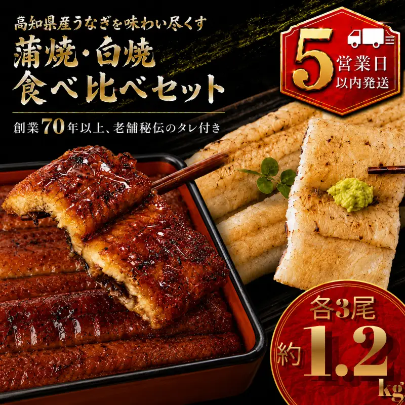 【スピード発送】 国産 うなぎ 白焼 蒲焼 セット 各3尾 約1.2kg