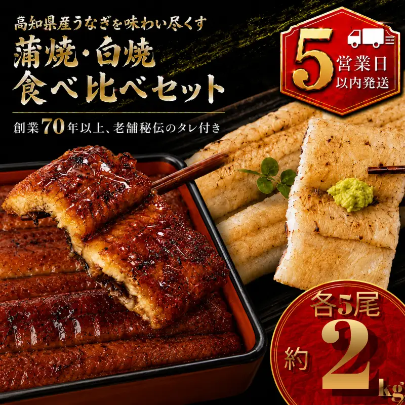【スピード発送】 国産 うなぎ 白焼 蒲焼 セット 各5尾 約2kg