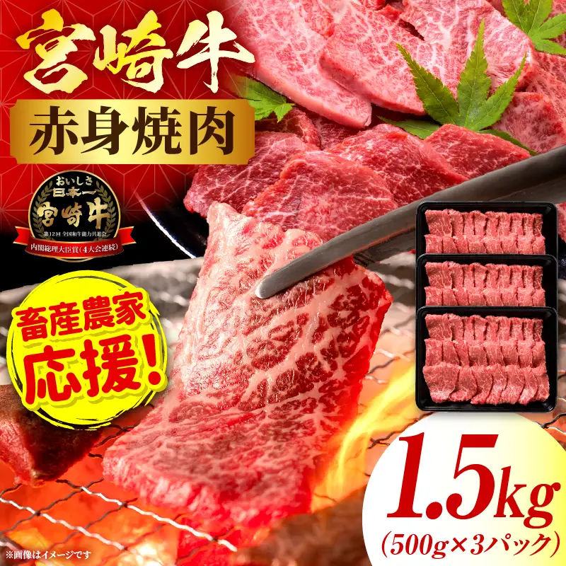 「畜産農家応援」 宮崎牛赤身(ウデorモモ) 焼肉 【1.5kg】宮崎牛 牛肉 肉 赤身焼肉 モモ ウデ 焼肉 バーベキュー BBQ 内閣総理大臣賞 国産 プレゼント 贈答 贈り物 ギフト