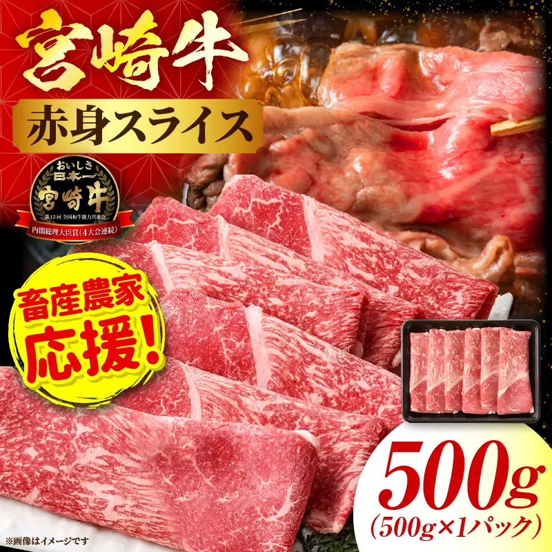 「畜産農家応援」宮崎牛赤身(ウデorモモ) スライス 【500g】宮崎牛 牛肉 肉 赤身スライス モモ ウデ すき焼き しゃぶしゃぶ 内閣総理大臣賞 国産 プレゼント 贈答 贈り物 ギフト