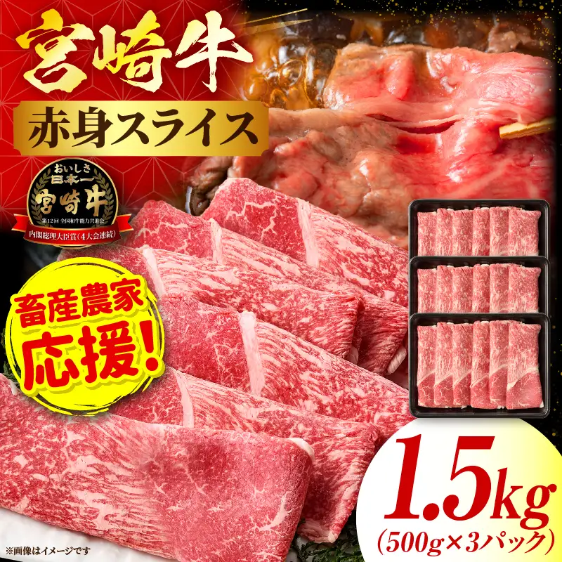 「畜産農家応援」 宮崎牛赤身(ウデorモモ) スライス 【1.5kg】宮崎牛 牛肉 肉 赤身スライス モモ ウデ すき焼き しゃぶしゃぶ 内閣総理大臣賞 国産 プレゼント 贈答 贈り物 ギフト