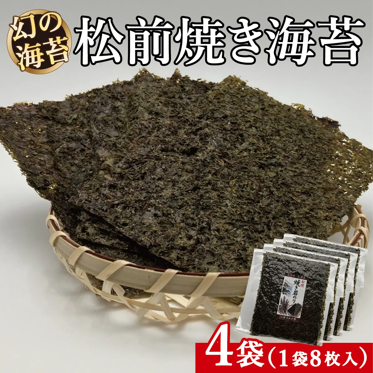 天然「幻の海苔」松前焼き海苔 4袋 (1袋：8枚入り) 1枚12cm×15cm | 貴重 手摘み 岩のり のり 海苔 岩海苔 焼きのり 焼き海苔 ご飯のお供 おにぎり お弁当 手巻き寿司 寿司 ギフト 贈答 お取り寄せ グルメ 北海道 松前町 送料無料
