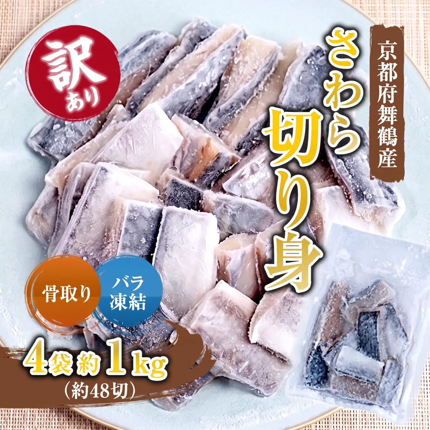 【訳あり】 骨取りさわら （サゴシ） 切り身 1kg