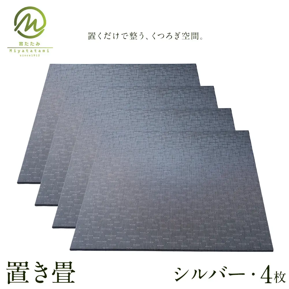 置き畳 シルバー 4枚 宮たたみ工場《60日以内に出荷予定(土日祝除く)》鹿児島県 さつま町 置き畳 たたみ タタミ 畳座 縁側 インテリア 家具 和室 洋室 和モダン モダン 国産 九州産 い草 いぐさ 撥水 伝統 工芸 職人