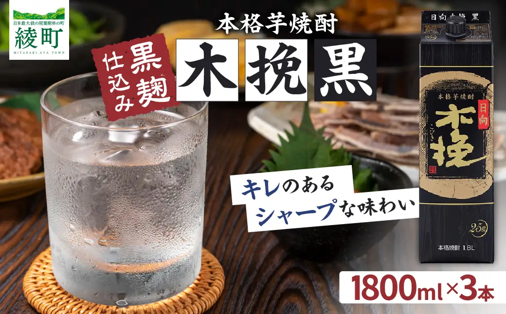 雲海酒造 日向木挽 黒 1800mlパック 3本（25度） 焼酎 芋 お酒 アルコール 飲料 芋焼酎 紙パック 焼酎ハイボール ロック 水割り お湯割り 炭酸割り ストック 晩酌 家飲み 家吞み おもてなし おすすめ 常温 宮崎県 綾町 送料無料_A0087-032