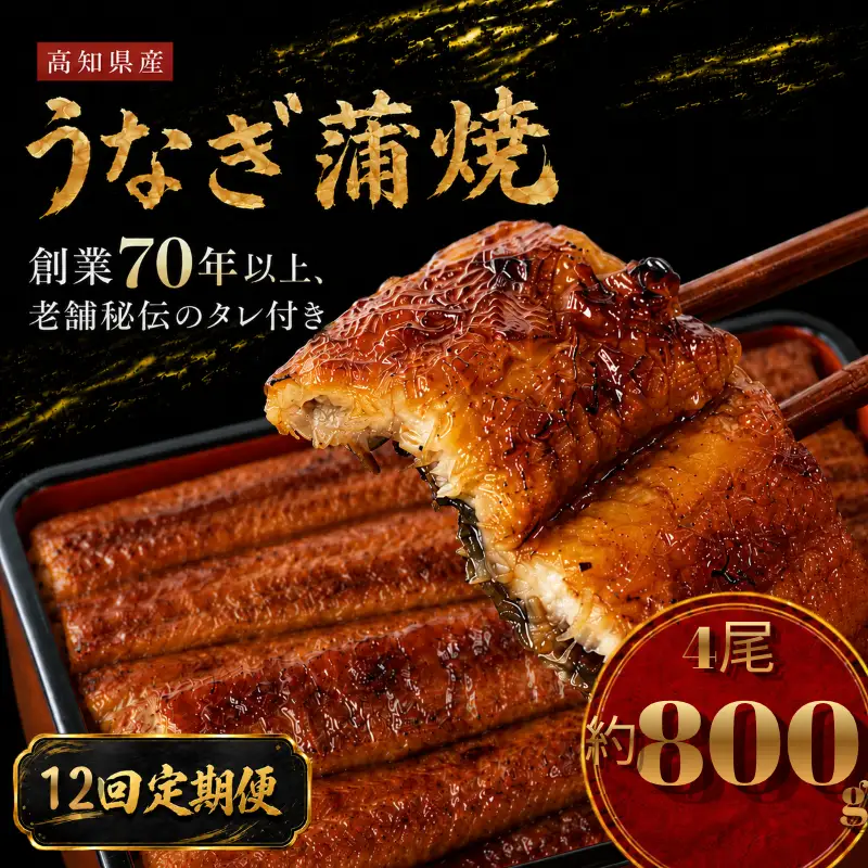【12回 定期便】 国産 うなぎ 蒲焼 4尾 約800g