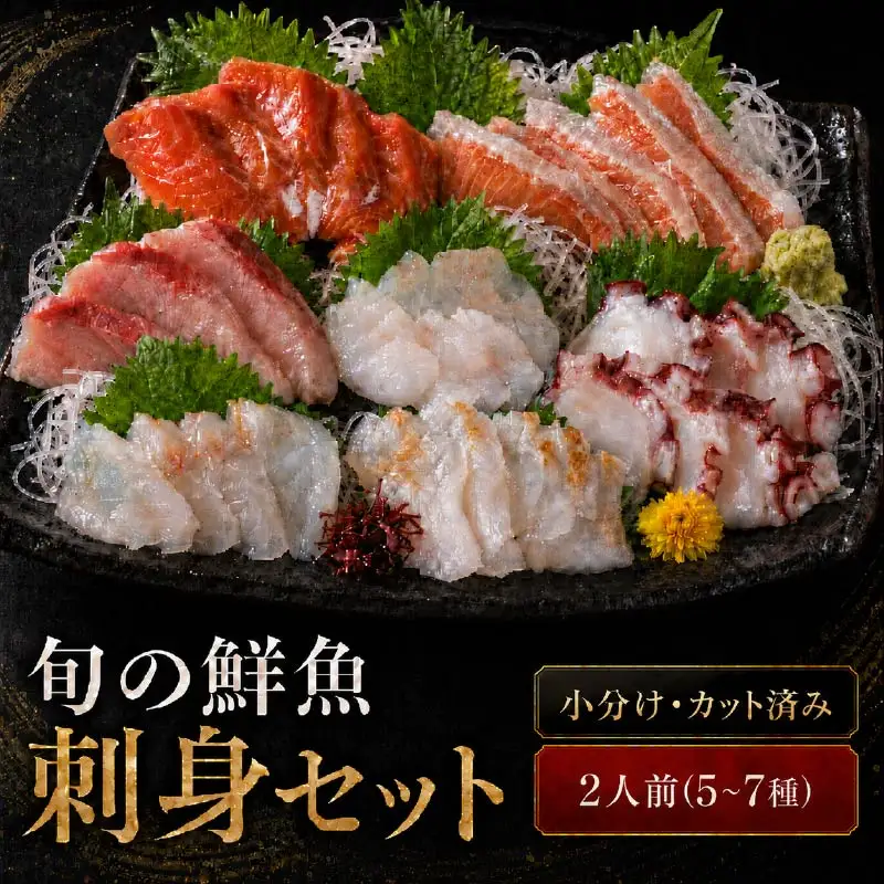 刺身セット 2人前 【AK】
