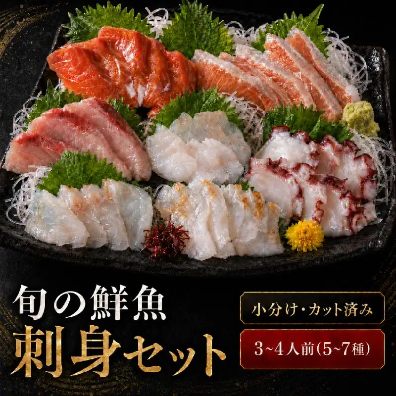 刺身セット 3~4人前 【AK】