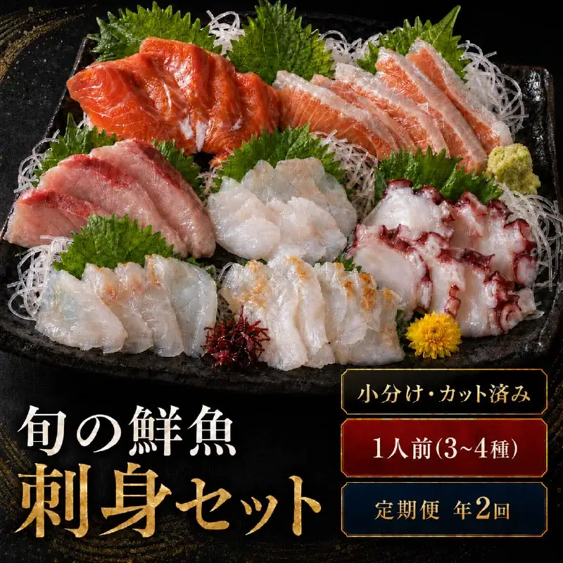 刺身セット 1人前 × 年2回定期便【AK】