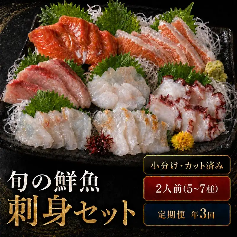 刺身セット 2人前 × 年3回定期便【AK】