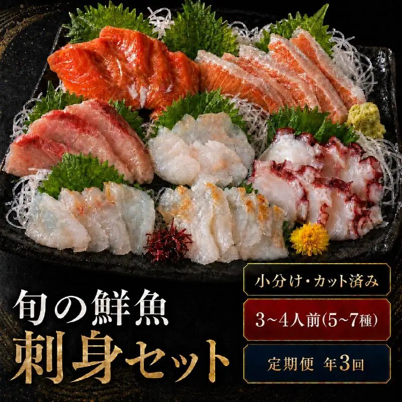 刺身セット 3～4人前 × 年3回定期便 【AK】