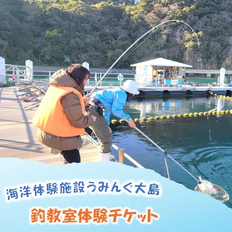 海洋体験施設うみんぐ大島 釣教室体験1名様分【(株)むなかた大島】_HA2028 体験 チケット 福岡県宗像市 宗像市 福岡 宗像