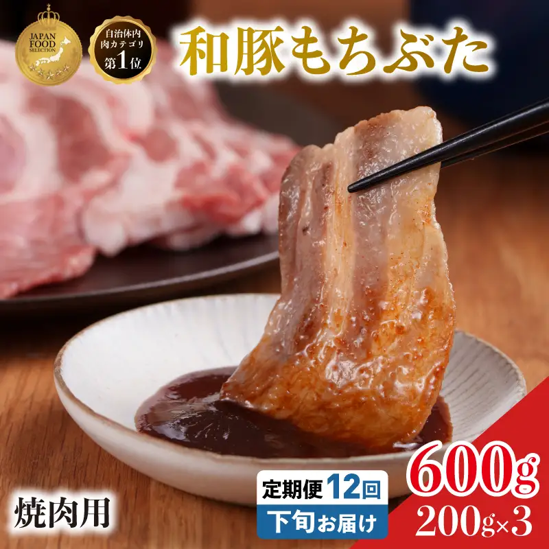 毎月下旬お届け 12回 焼肉用 豚バラ 和豚 もちぶた 200g×3 (600g) 豚肉 ポーク 肉 豚 国産 宮城県産 小分け バラ肉 豚バラ肉 ストック 精肉