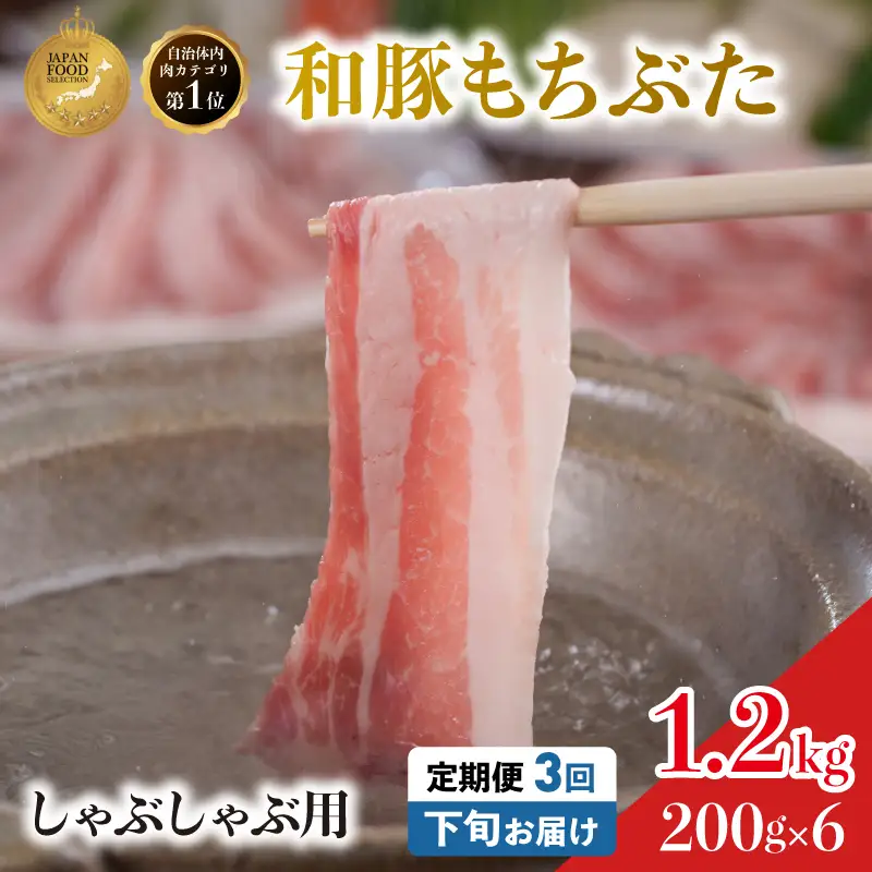毎月下旬お届け 3回 しゃぶしゃぶ用 豚バラ すき焼き 和豚 もちぶた 200g×6 (1.2kg) 豚肉 ポーク 肉 豚 国産 宮城県産 小分け バラ肉 豚バラ肉 ストック 精肉