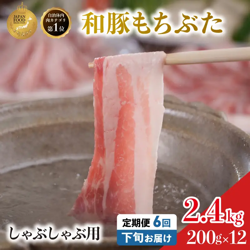毎月下旬お届け 6回 しゃぶしゃぶ用 豚バラ すき焼き 和豚 もちぶた 200g×12 (2.4kg) 豚肉 ポーク 肉 豚 国産 宮城県産 小分け バラ肉 豚バラ肉 ストック 精肉
