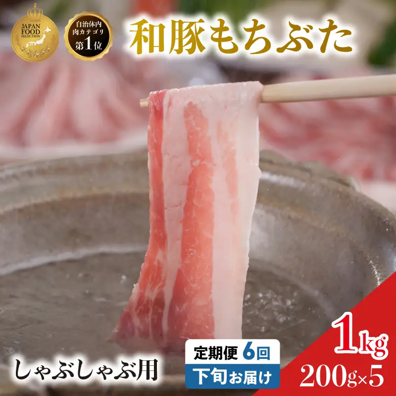 毎月下旬お届け 6回 しゃぶしゃぶ用 豚バラ すき焼き 和豚 もちぶた 200g×5 (1kg) 豚肉 ポーク 肉 豚 国産 宮城県産 小分け バラ肉 豚バラ肉 ストック 精肉