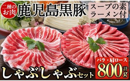 B-113 鹿児島黒豚しゃぶしゃぶ詰合せ(ロース肉・バラ肉・こだわりのスープの素・ラーメン付)【九面屋】霧島市 豚肉 ラーメン 詰め合わせ しゃぶしゃぶ 黒豚 しゃぶしゃぶ肉 しゃぶしゃぶ 豚 しゃぶしゃぶセット 食べ比べ