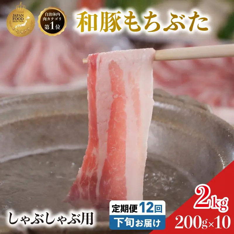 毎月下旬お届け 12回 しゃぶしゃぶ用 豚バラ すき焼き 和豚 もちぶた 200g×10 (2kg) 豚肉 ポーク 肉 豚 国産 宮城県産 小分け バラ肉 豚バラ肉 ストック 精肉