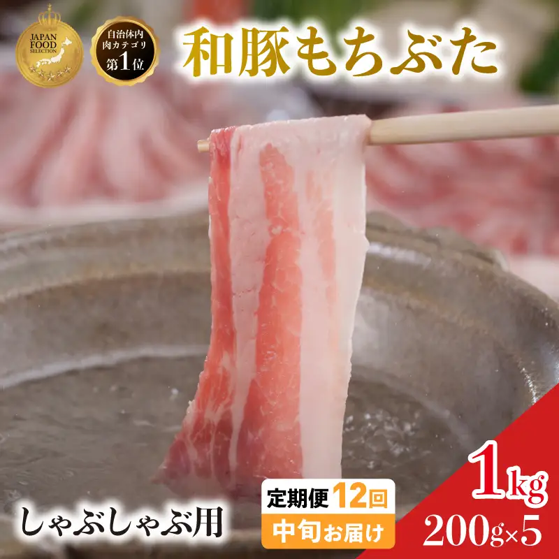 毎月中旬お届け 12回 しゃぶしゃぶ用 豚バラ すき焼き 和豚 もちぶた 200g×5 (1kg) 豚肉 ポーク 肉 豚 国産 宮城県産 小分け バラ肉 豚バラ肉 ストック 精肉