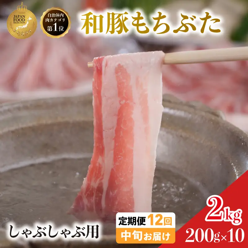 毎月中旬お届け 12回 しゃぶしゃぶ用 豚バラ すき焼き 和豚 もちぶた 200g×10 (2kg) 豚肉 ポーク 肉 豚 国産 宮城県産 小分け バラ肉 豚バラ肉 ストック 精肉
