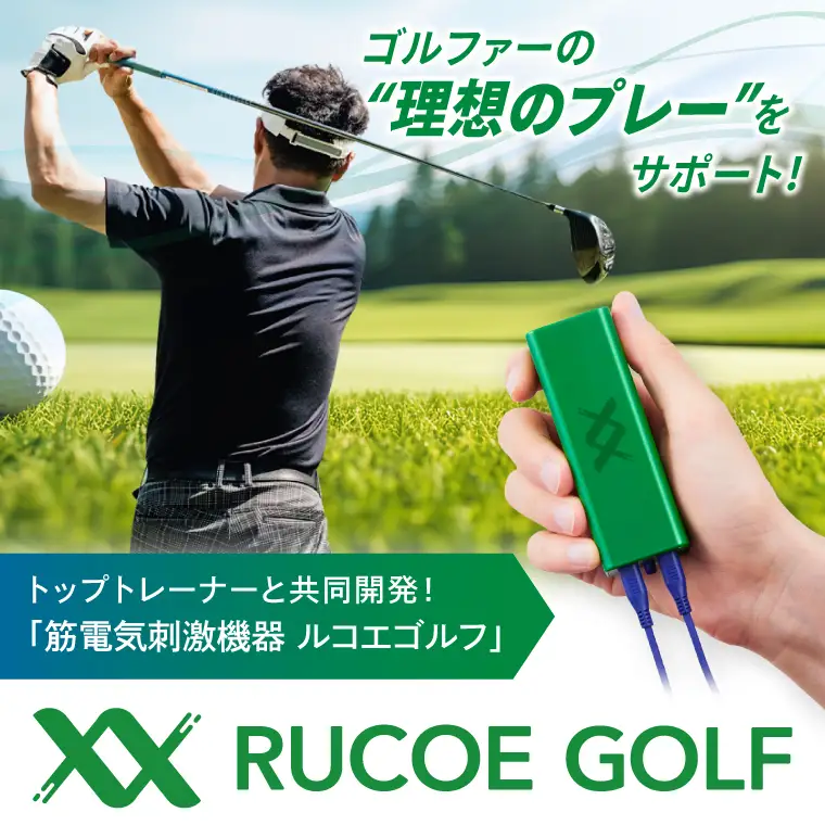 RUCOE GOLF ルコエゴルフ 伊藤超短波 低周波 筋電気刺激機器 ゴルフ ゴルファー 小型 軽量 コンパクト リカバリー 筋肉ケア リフレッシュ ケア用品 人気 持ち運び 便利 スポーツ 茨城県 阿見町（103-03）