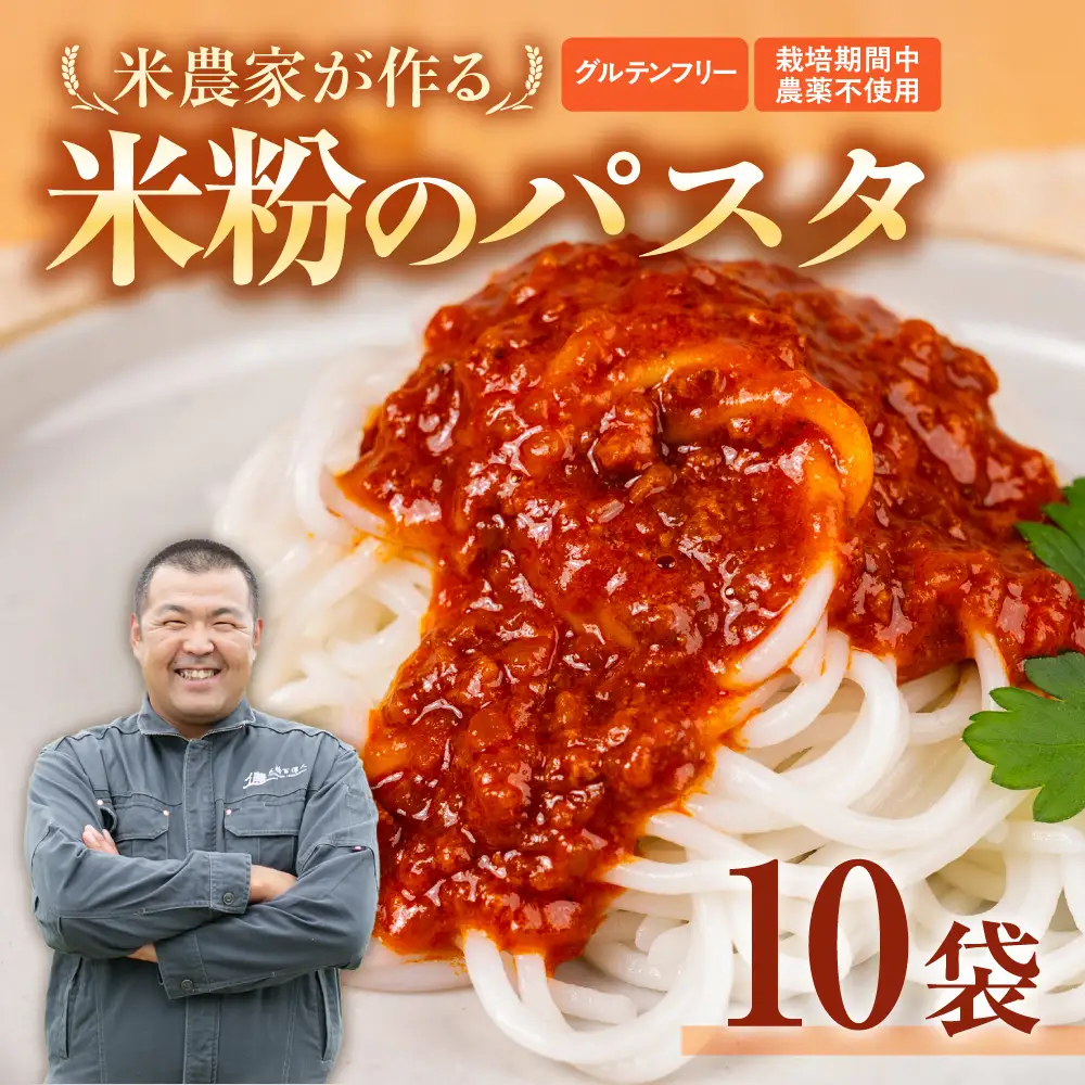 米粉のパスタ 10袋　パスタ めん 麺 お取り寄せ グルメ 主食 米粉麺 送料無料 愛知県 豊橋市