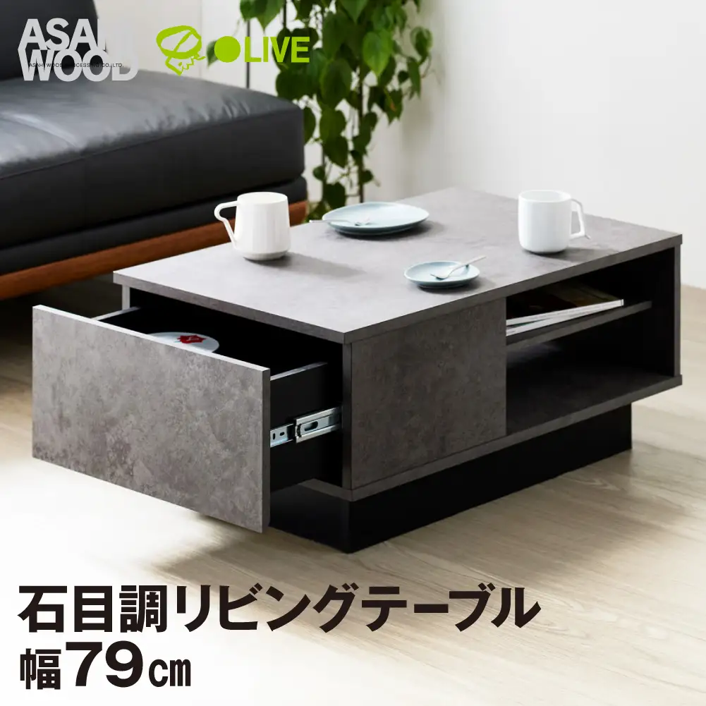 朝日木材 リオラ リビングテーブル LIA-3580LT-SN 家具 机 センターテーブル ローテーブル インテリア 収納付き 大容量 北欧 モダン ナチュラル 韓国風 シンプル おしゃれ 隠せる収納 愛知県 豊橋市