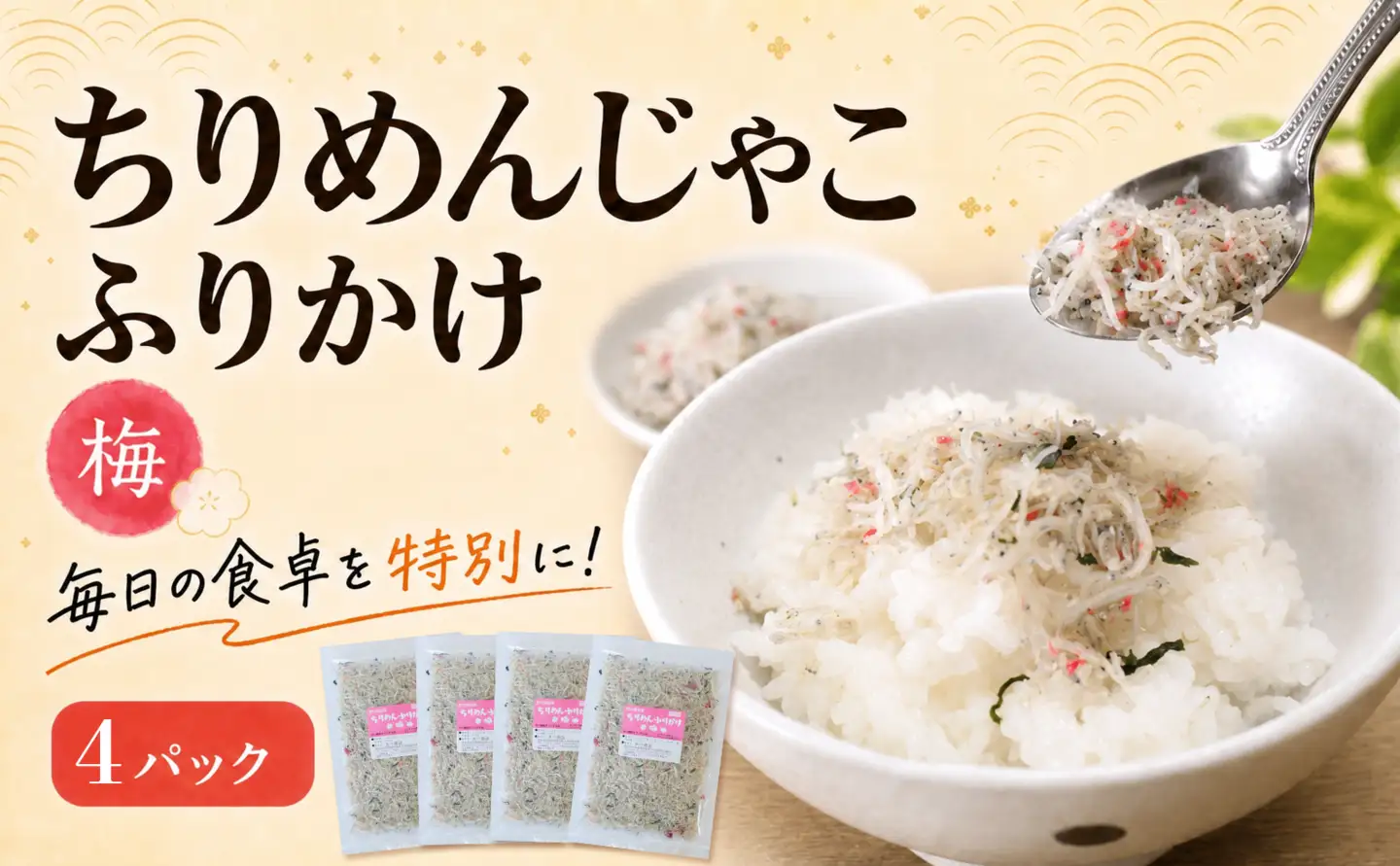 ちりめんじゃこ ふりかけ 梅 計400g 100g×4パック 南知多篠島産 大一商店 愛知県 南知多町
